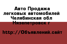 Авто Продажа легковых автомобилей. Челябинская обл.,Нязепетровск г.